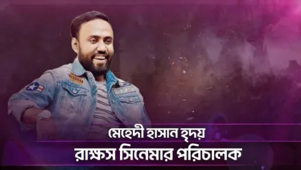 মেহেদী হাসান হৃদয়: রাক্ষস সিনেমার পরিচালক