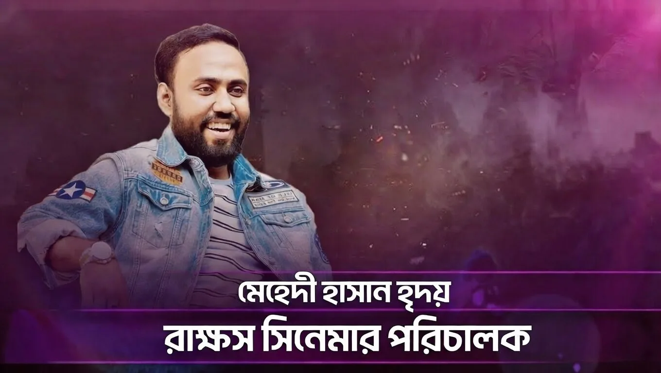 মেহেদী হাসান হৃদয়: রাক্ষস সিনেমার পরিচালক