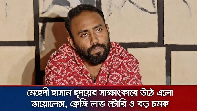 রাক্ষস (২০২৬): মেহেদী হাসান হৃদয়ের সাক্ষাৎকারে উঠে এলো ভায়োলেন্স, ক্রেজি লাভ স্টোরি ও বড় চমক