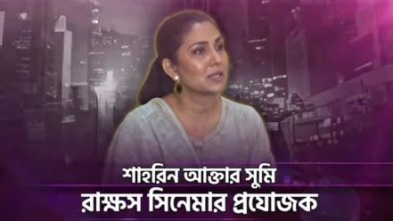 শাহরিন আক্তার সুমি: রাক্ষস সিনেমার প্রযোজক